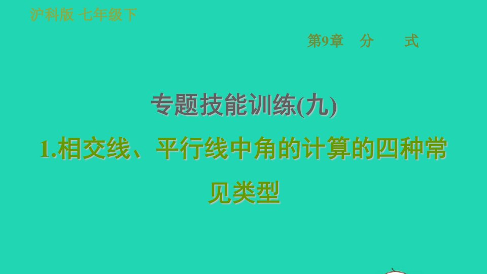 安徽专版七年级数学下册第10章相交线平行线和平移专题技能训练九1相交线平行线中角的计算的四种常见类型课件新版沪科版