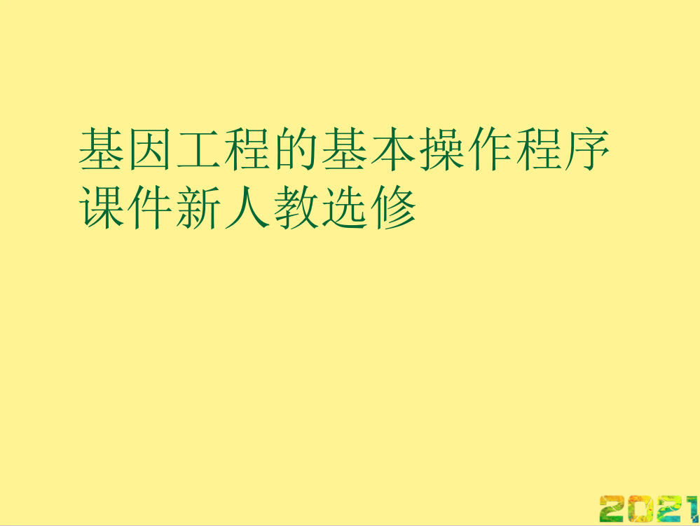 基因工程的基本操作程序课件新人教选修优品文档