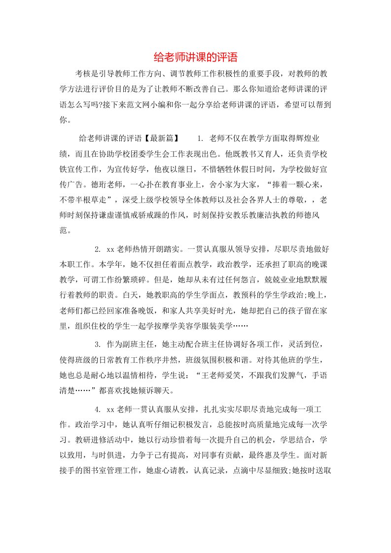 给老师讲课的评语