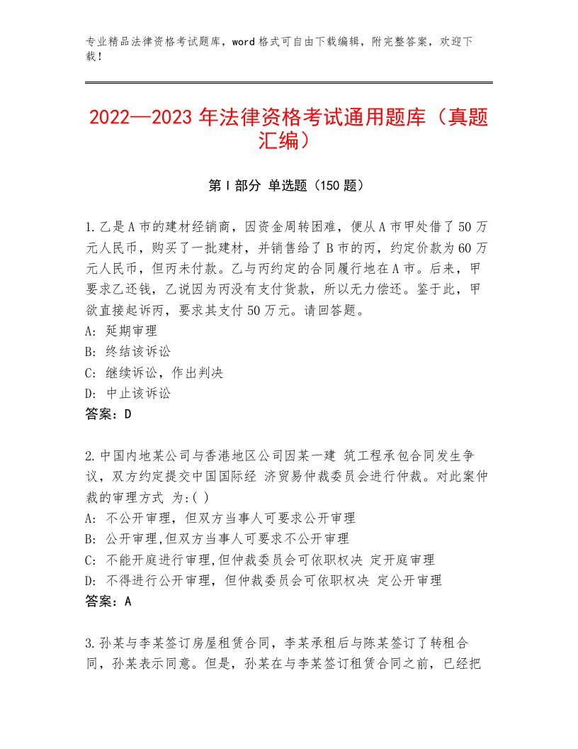 精心整理法律资格考试题库大全（必刷）