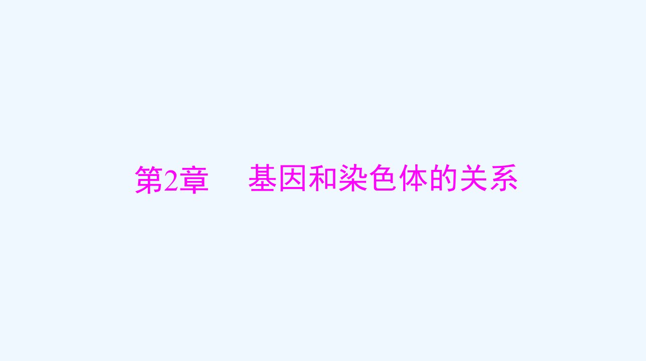 2024届高考生物一轮总复习必修2第2章基因和染色体的关系第1节减数分裂和受精作用课件