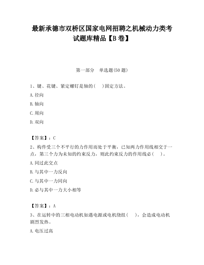 最新承德市双桥区国家电网招聘之机械动力类考试题库精品【B卷】