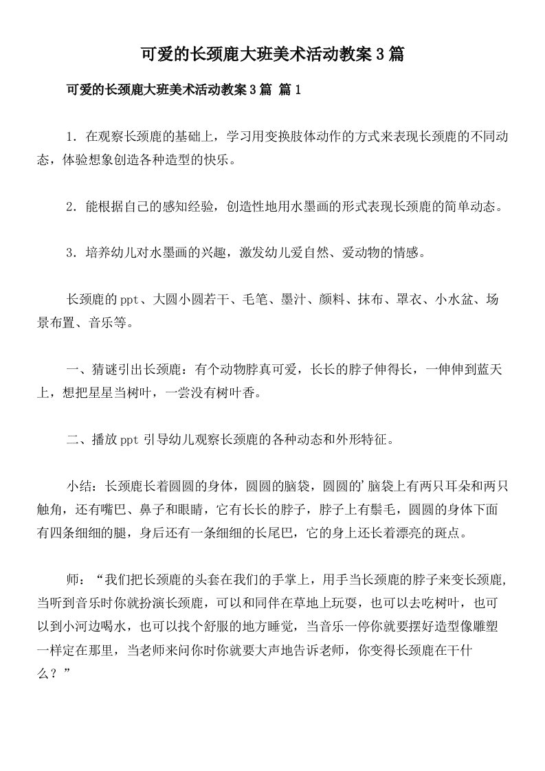 可爱的长颈鹿大班美术活动教案3篇