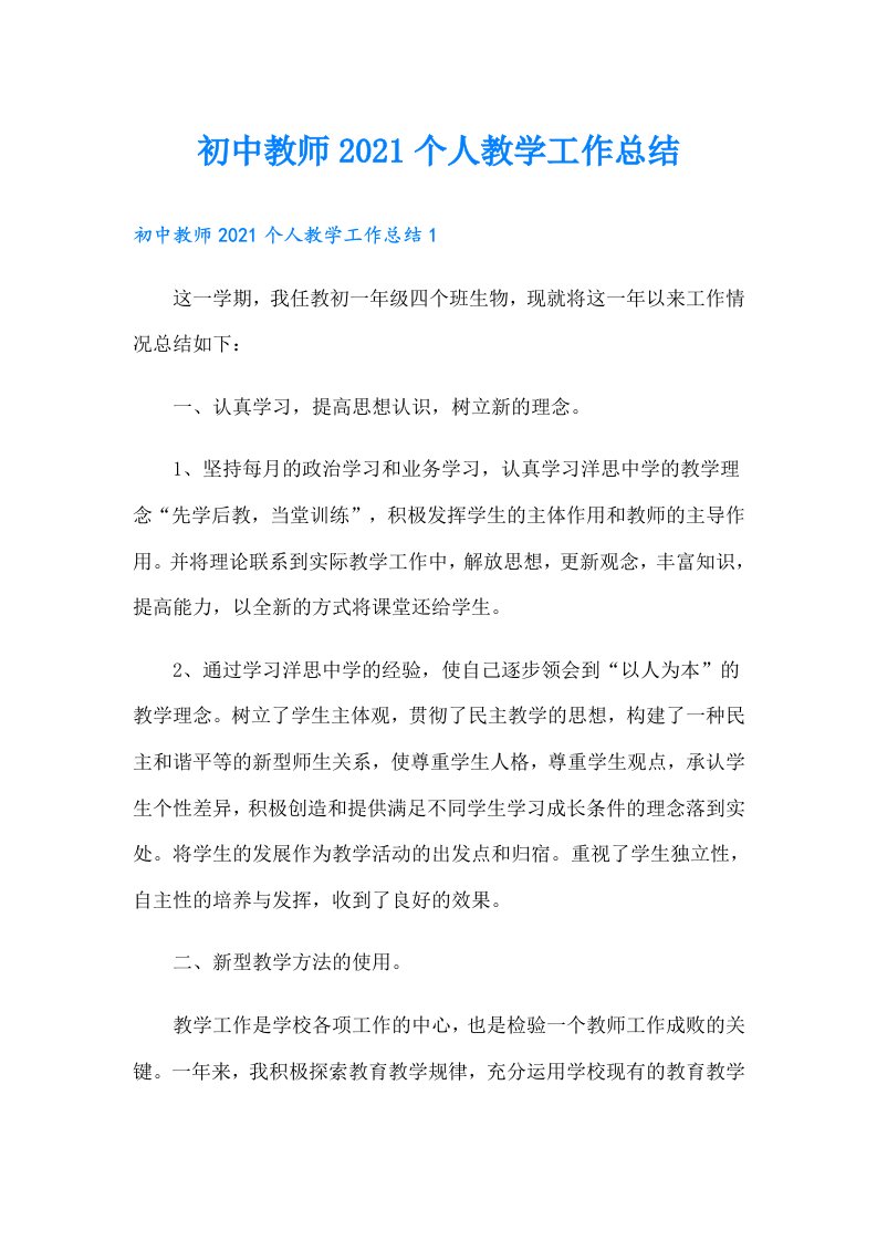 初中教师个人教学工作总结