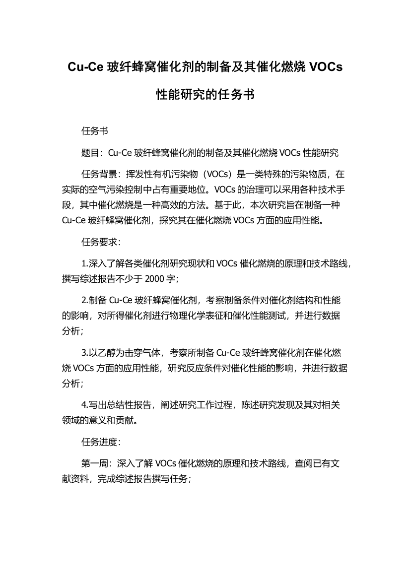 Cu-Ce玻纤蜂窝催化剂的制备及其催化燃烧VOCs性能研究的任务书