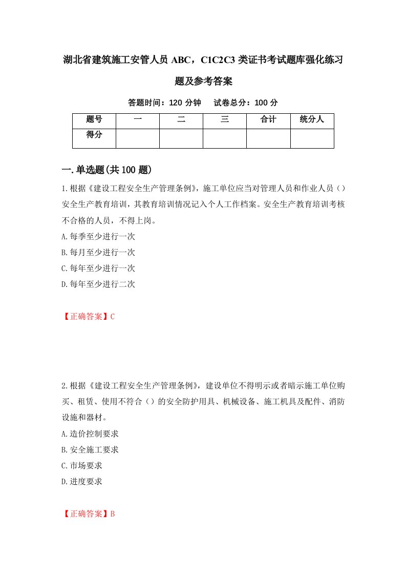 湖北省建筑施工安管人员ABCC1C2C3类证书考试题库强化练习题及参考答案46