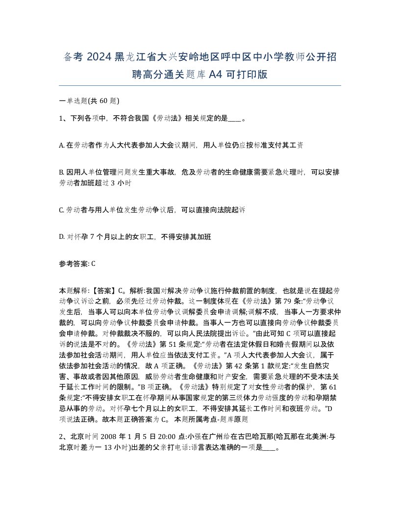 备考2024黑龙江省大兴安岭地区呼中区中小学教师公开招聘高分通关题库A4可打印版