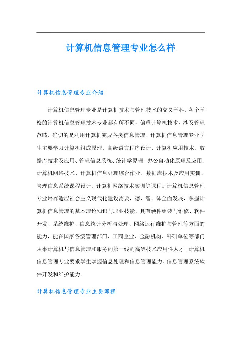 计算机信息管理专业怎么样