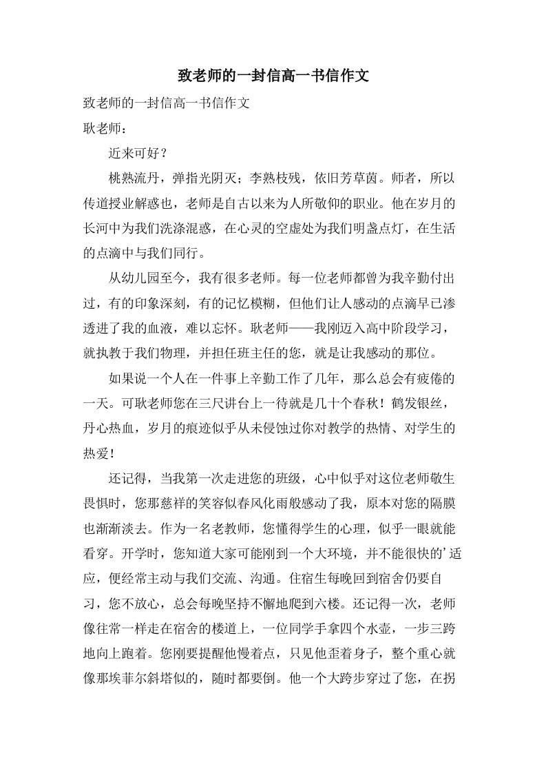 致老师的一封信高一书信作文