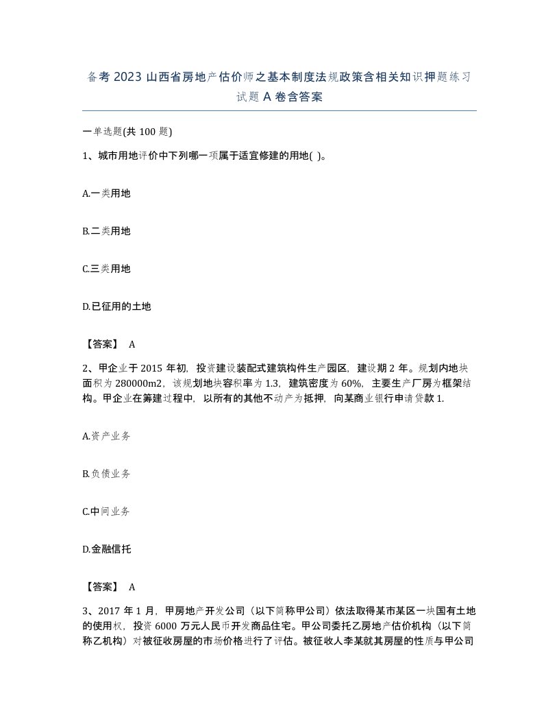 备考2023山西省房地产估价师之基本制度法规政策含相关知识押题练习试题A卷含答案