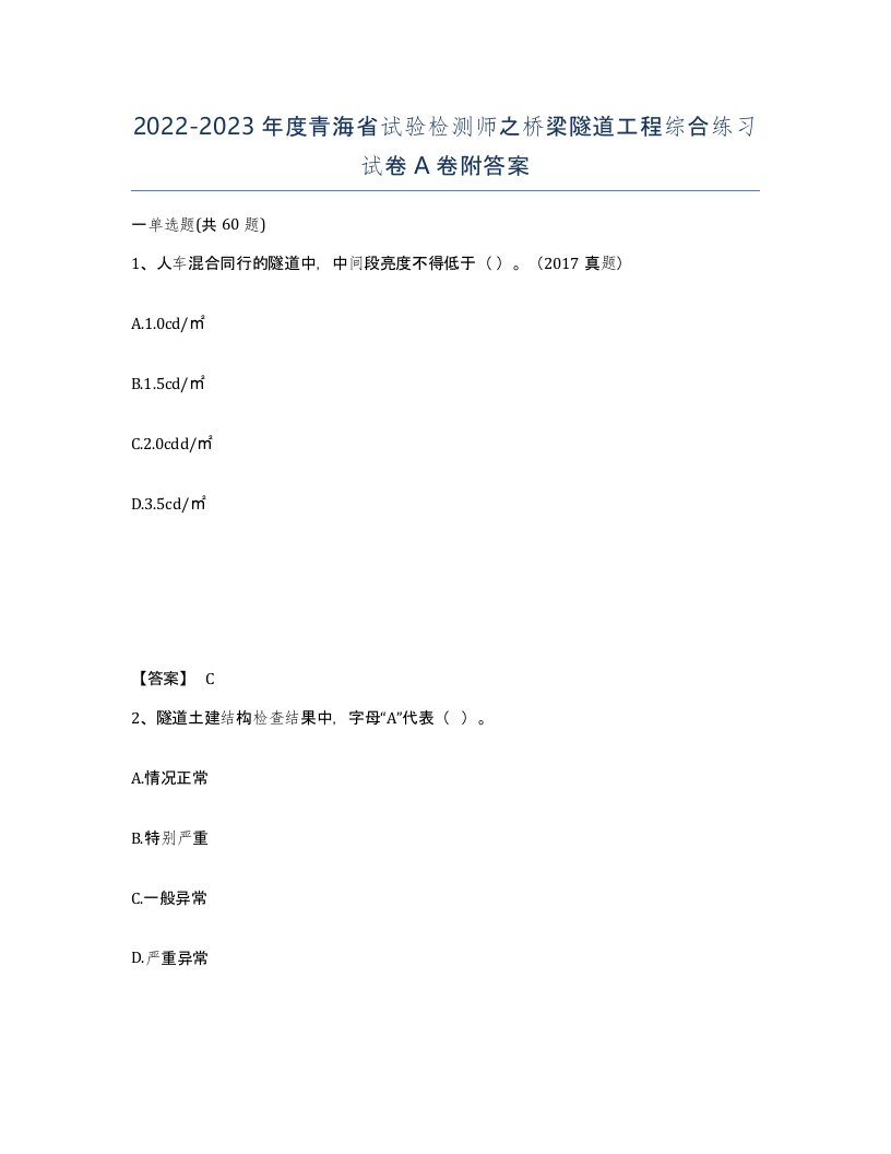 2022-2023年度青海省试验检测师之桥梁隧道工程综合练习试卷A卷附答案