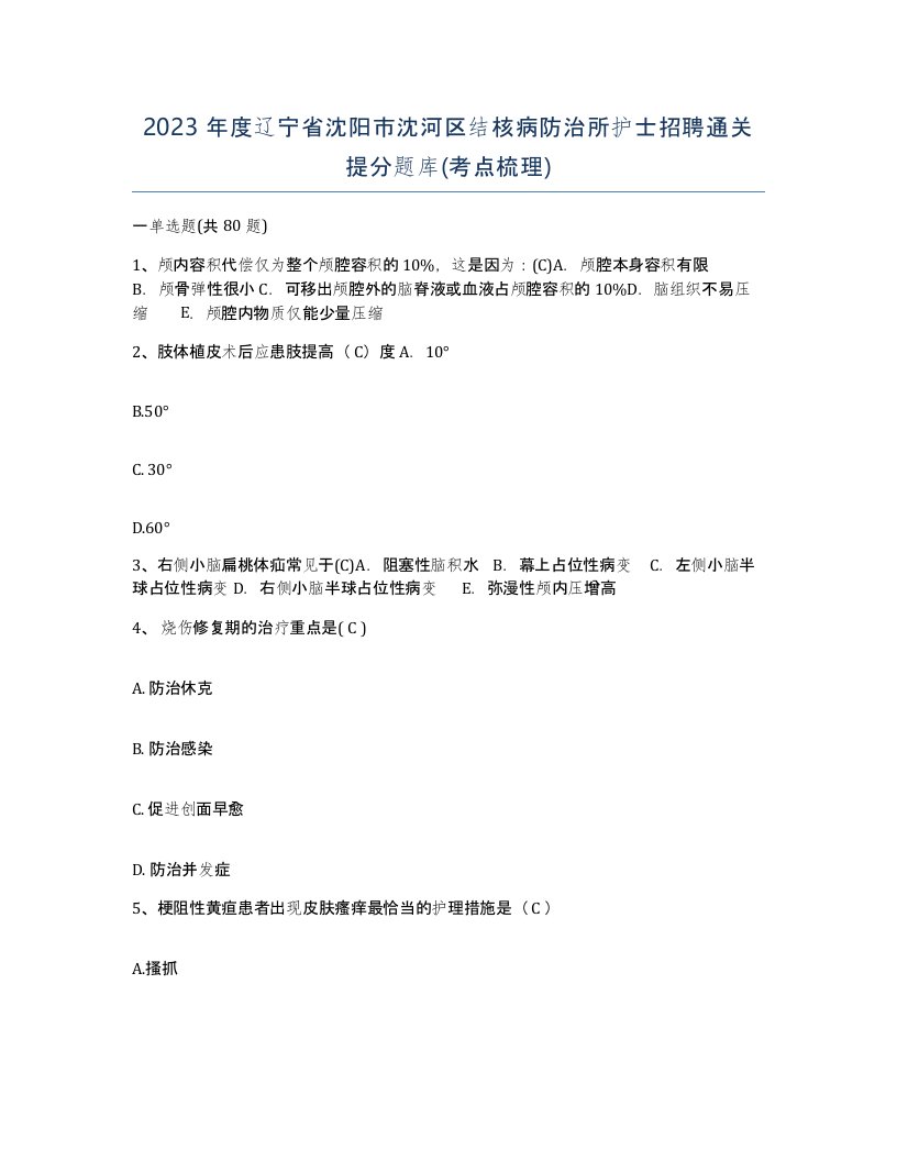 2023年度辽宁省沈阳市沈河区结核病防治所护士招聘通关提分题库考点梳理