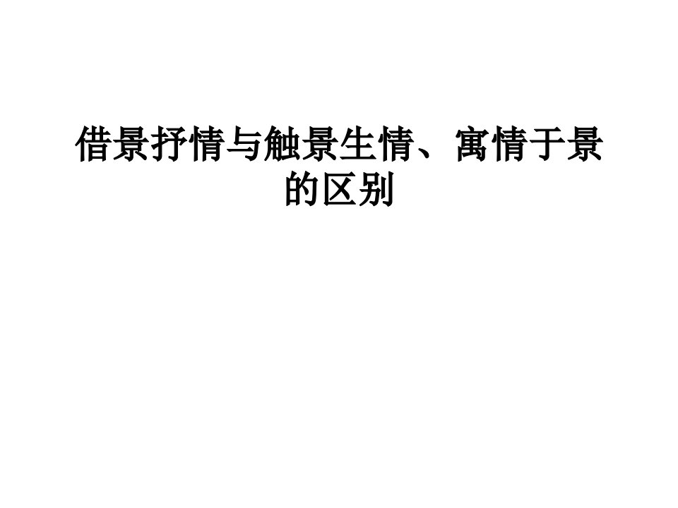 借景抒情与情景交融、寓情于景的区别