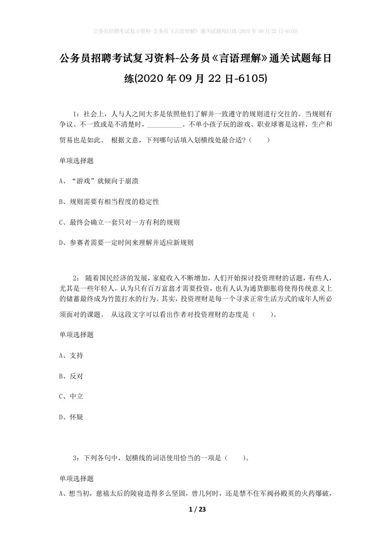 公务员招聘考试复习资料-公务员言语理解通关试题每日练2020年09月22日-6105