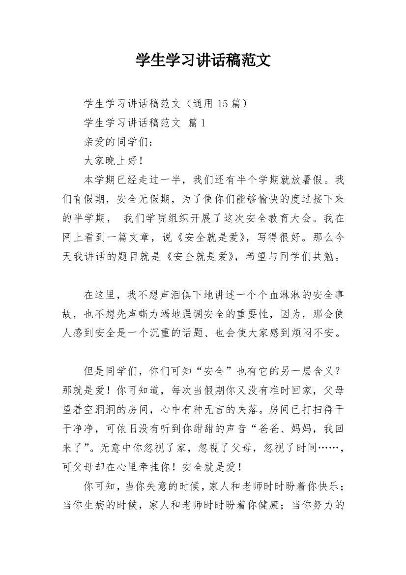 学生学习讲话稿范文