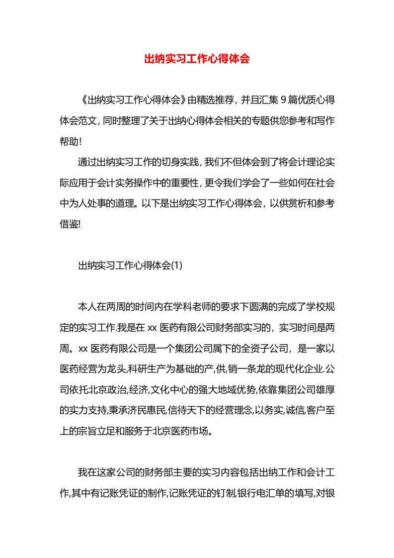 出纳实习工作心得体会