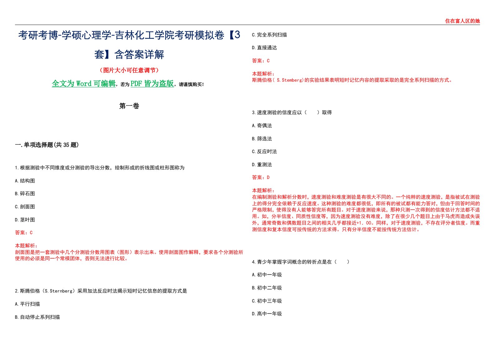 考研考博-学硕心理学-吉林化工学院考研模拟卷【3套】含答案详解