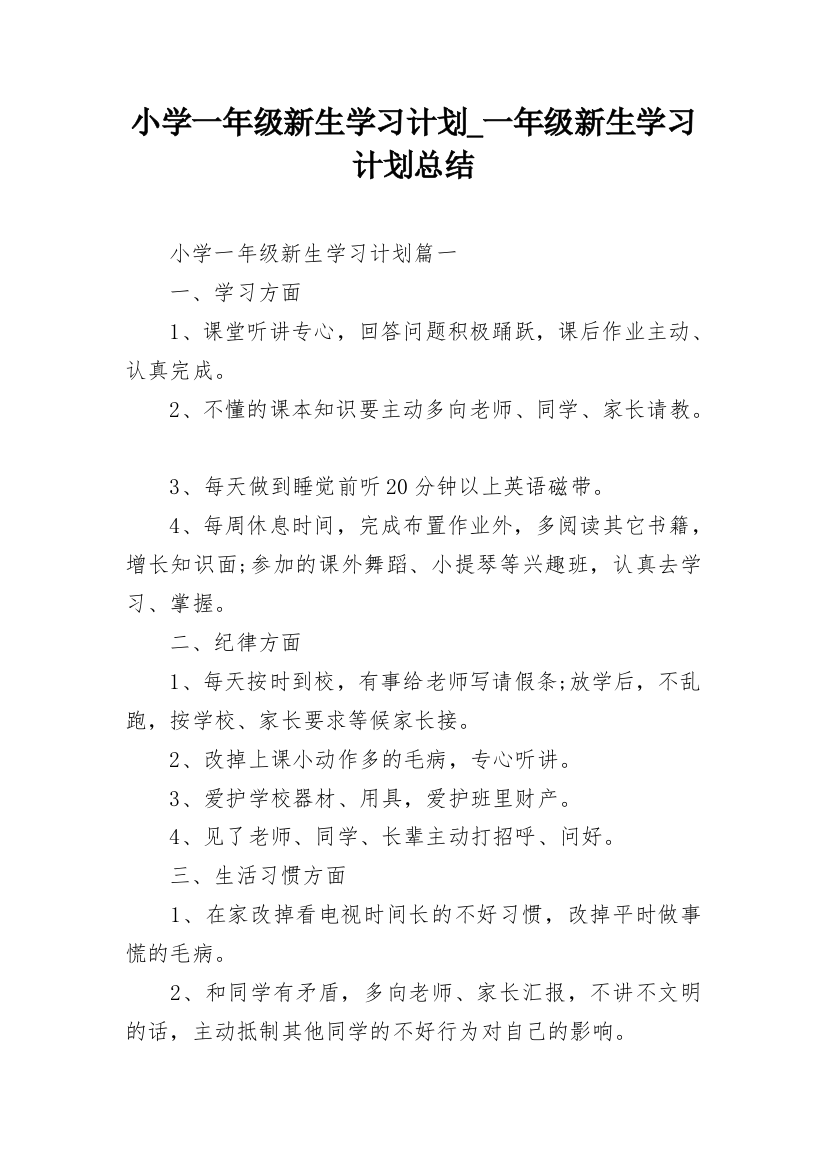 小学一年级新生学习计划_一年级新生学习计划总结_1