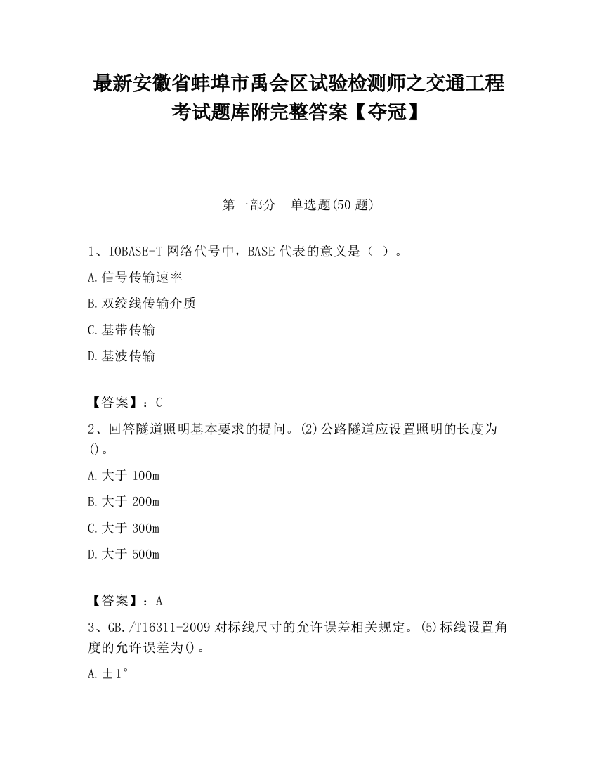 最新安徽省蚌埠市禹会区试验检测师之交通工程考试题库附完整答案【夺冠】