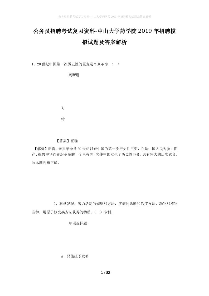 公务员招聘考试复习资料-中山大学药学院2019年招聘模拟试题及答案解析