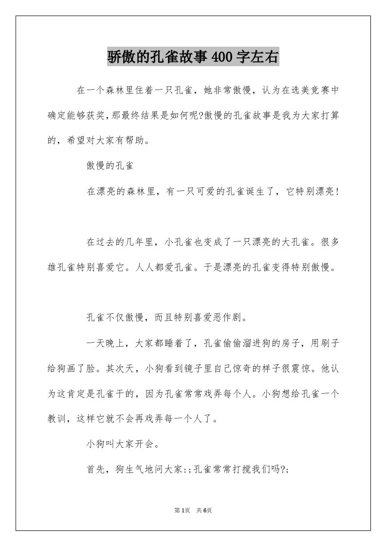 骄傲的孔雀故事400字左右