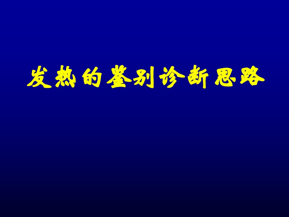 发热待查诊断思路PPT课件