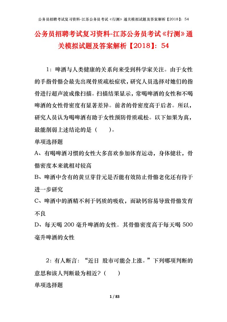 公务员招聘考试复习资料-江苏公务员考试行测通关模拟试题及答案解析201854_2