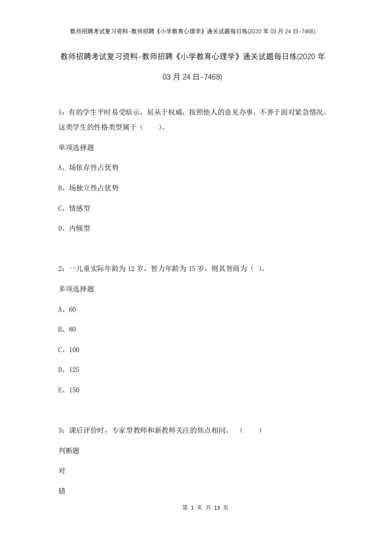 教师招聘考试复习资料-教师招聘小学教育心理学通关试题每日练2020年03月24日-7468