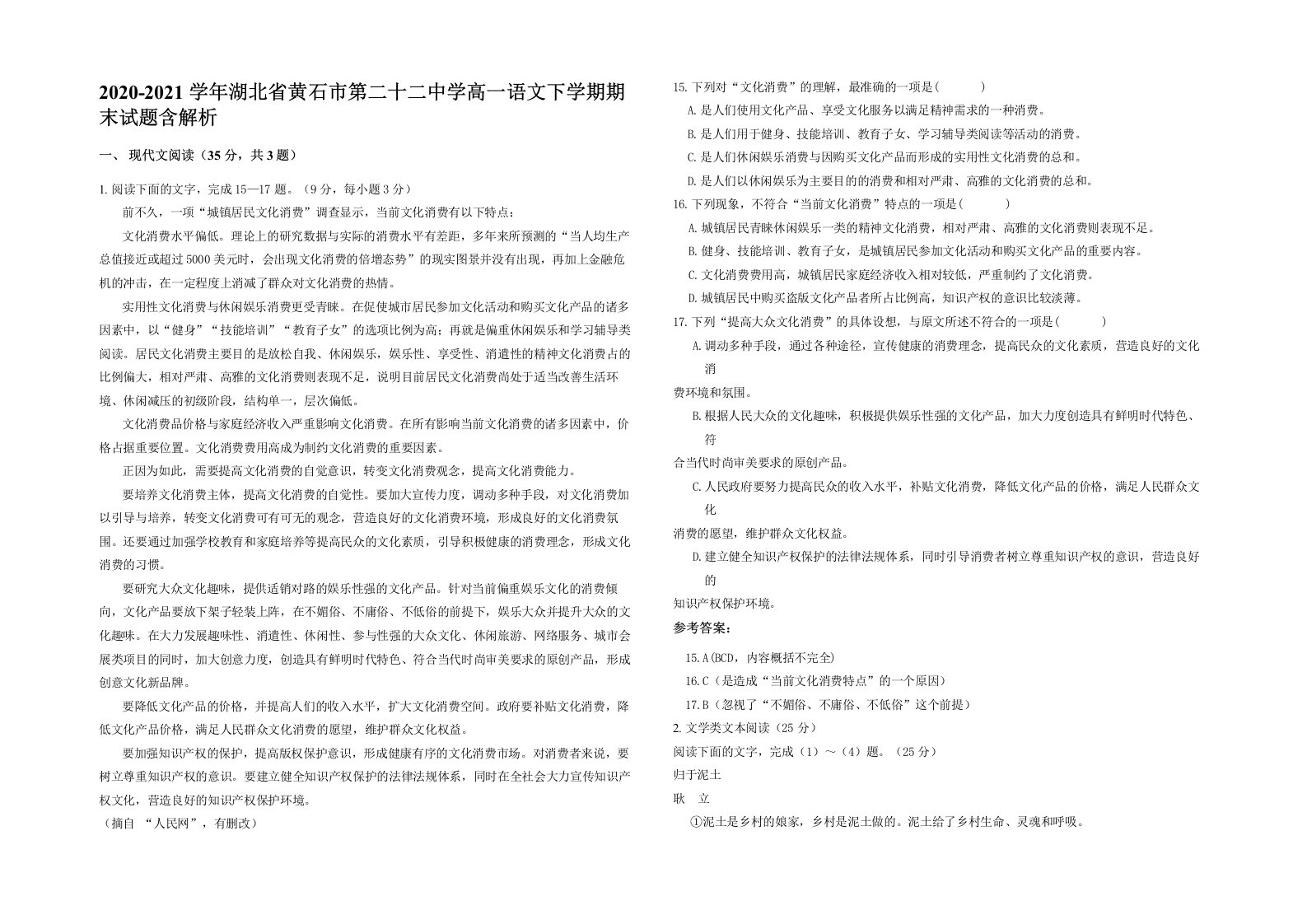 2020-2021学年湖北省黄石市第二十二中学高一语文下学期期末试题含解析