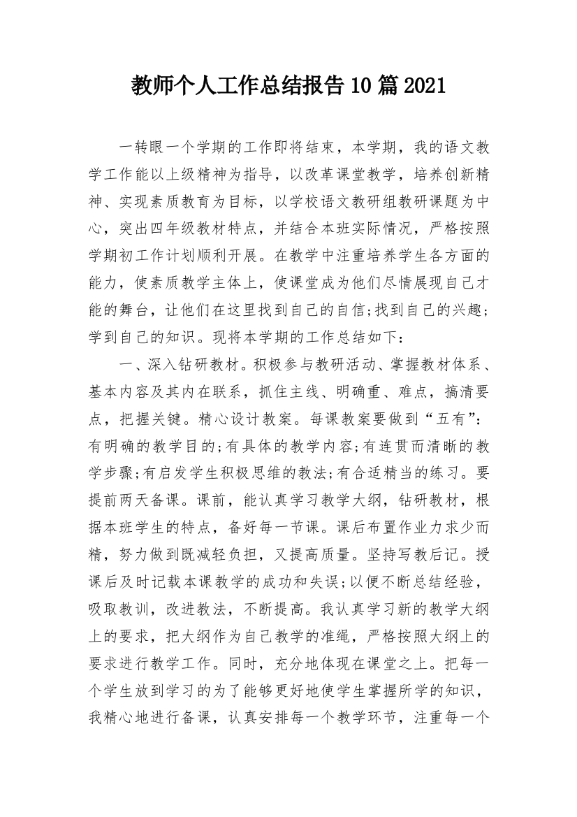 教师个人工作总结报告10篇2021