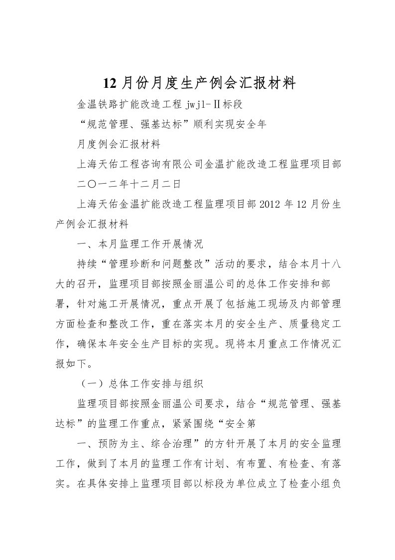 202212月份月度生产例会汇报材料