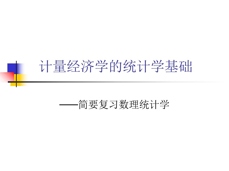 计量经济学的统计学基础教学讲义