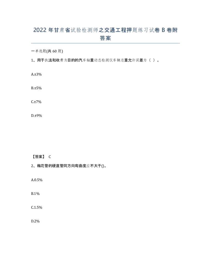 2022年甘肃省试验检测师之交通工程押题练习试卷B卷附答案