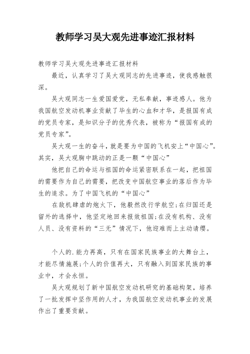 教师学习吴大观先进事迹汇报材料