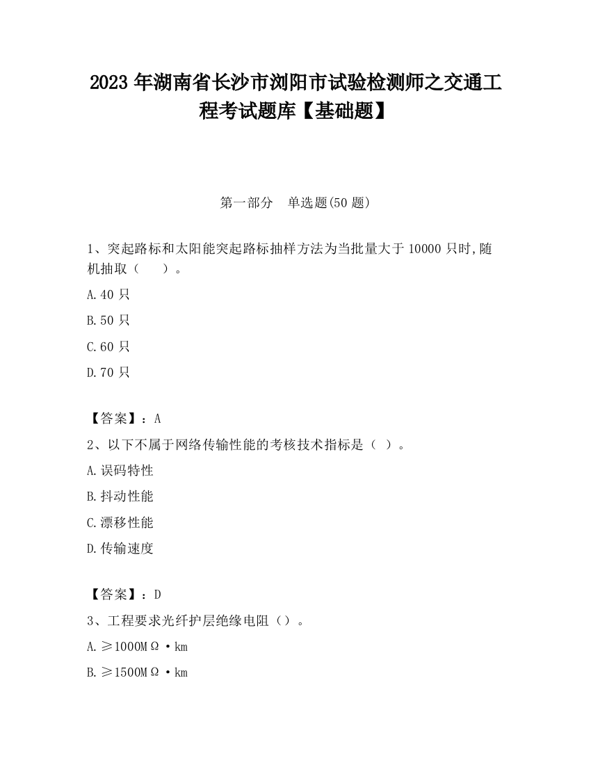 2023年湖南省长沙市浏阳市试验检测师之交通工程考试题库【基础题】