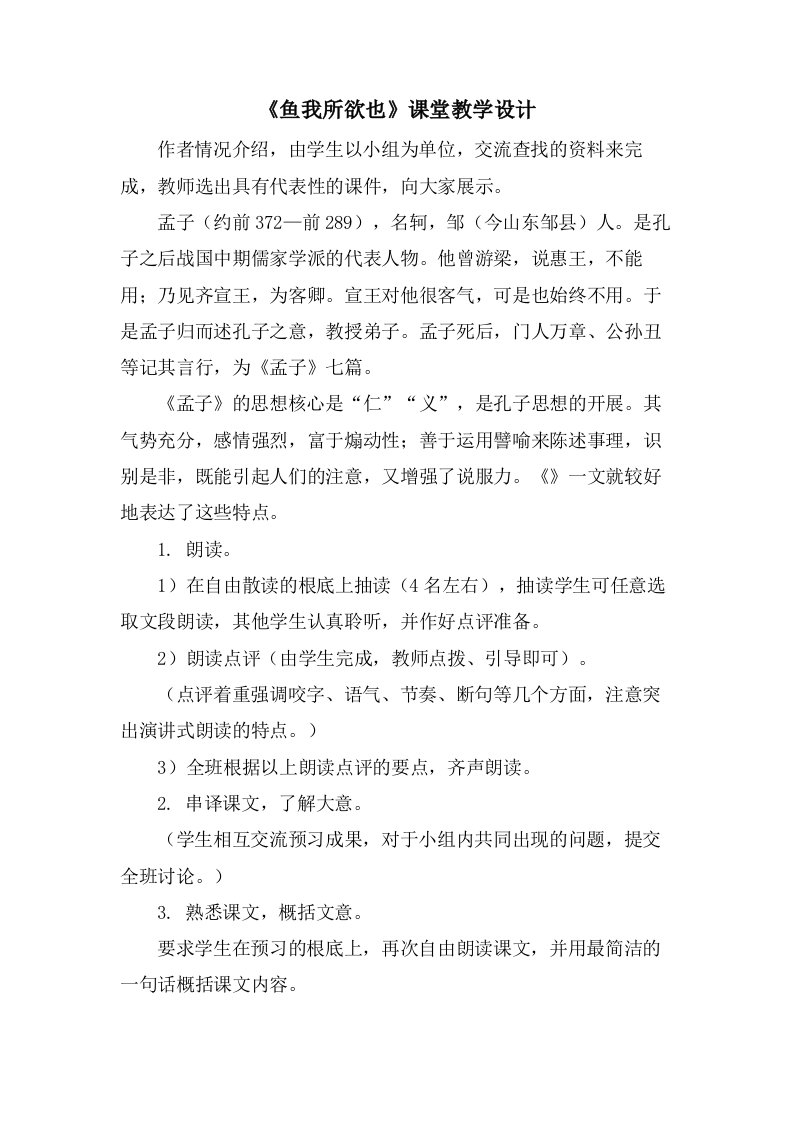 《鱼我所欲也》课堂教学设计