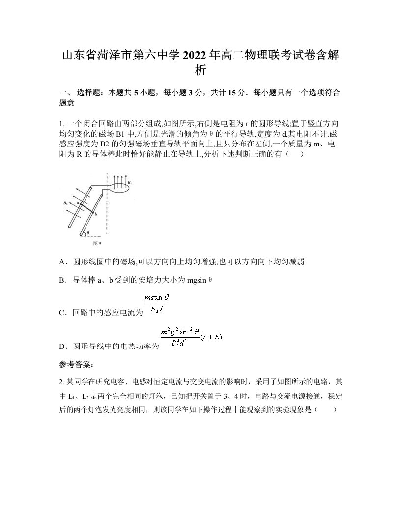 山东省菏泽市第六中学2022年高二物理联考试卷含解析