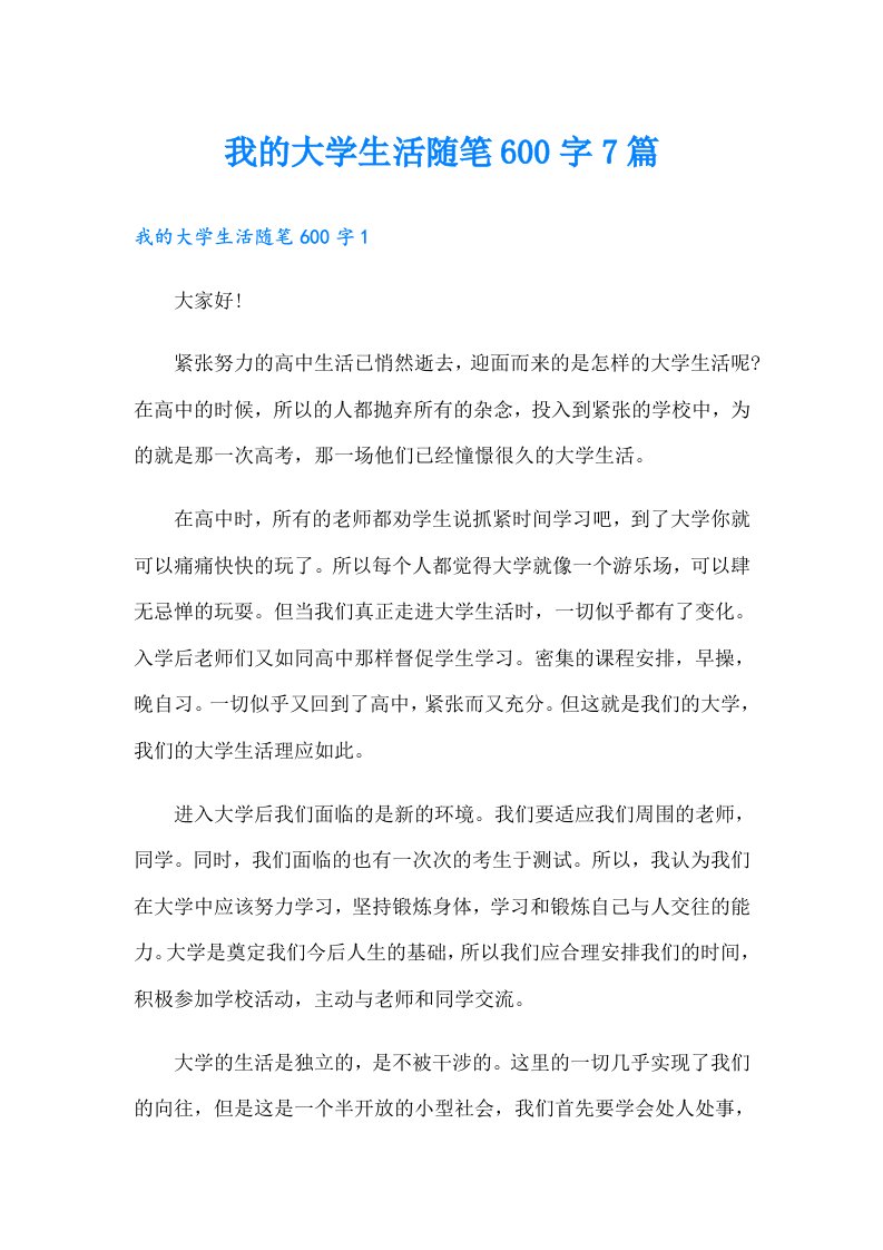 我的大学生活随笔600字7篇