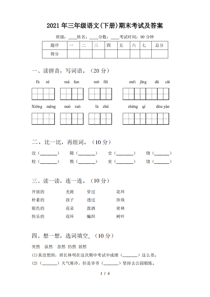 2021年三年级语文(下册)期末考试及答案