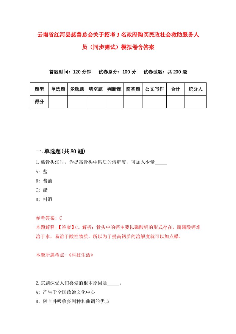 云南省红河县慈善总会关于招考3名政府购买民政社会救助服务人员同步测试模拟卷含答案5