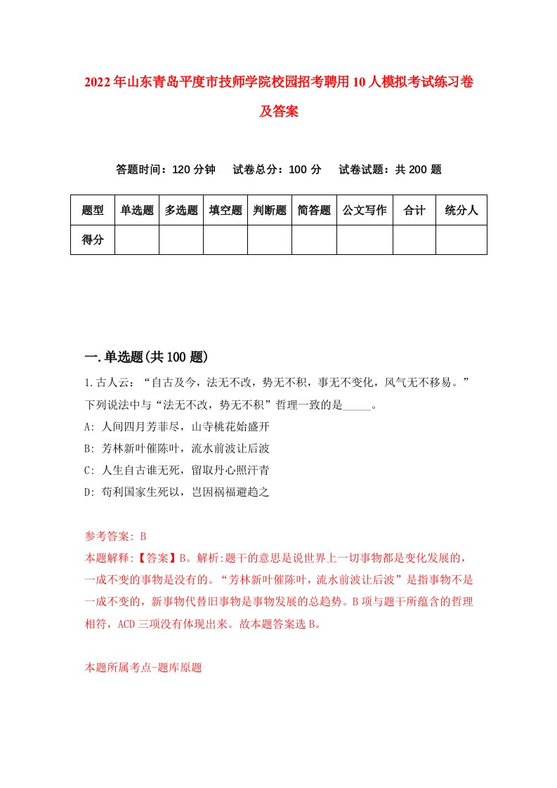 2022年山东青岛平度市技师学院校园招考聘用10人模拟考试练习卷及答案第6版