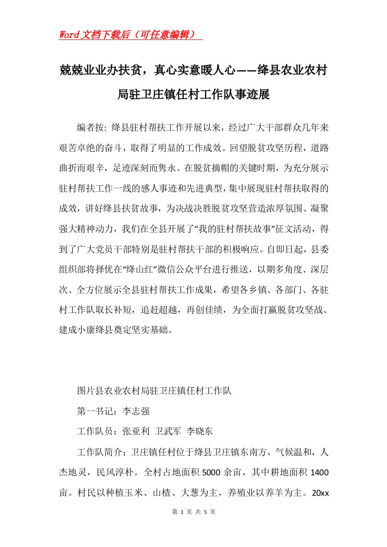 兢兢业业办扶贫真心实意暖人心绛县农业农村局驻卫庄镇任村工作队事迹展