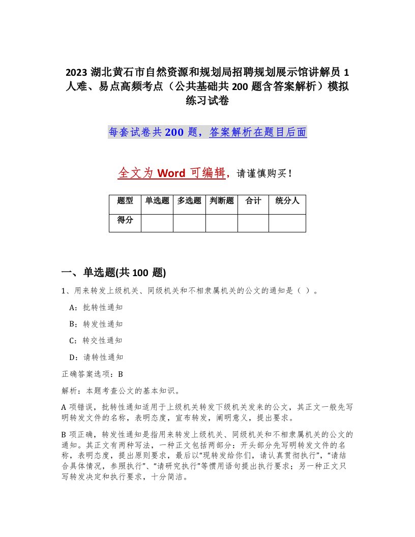 2023湖北黄石市自然资源和规划局招聘规划展示馆讲解员1人难易点高频考点公共基础共200题含答案解析模拟练习试卷