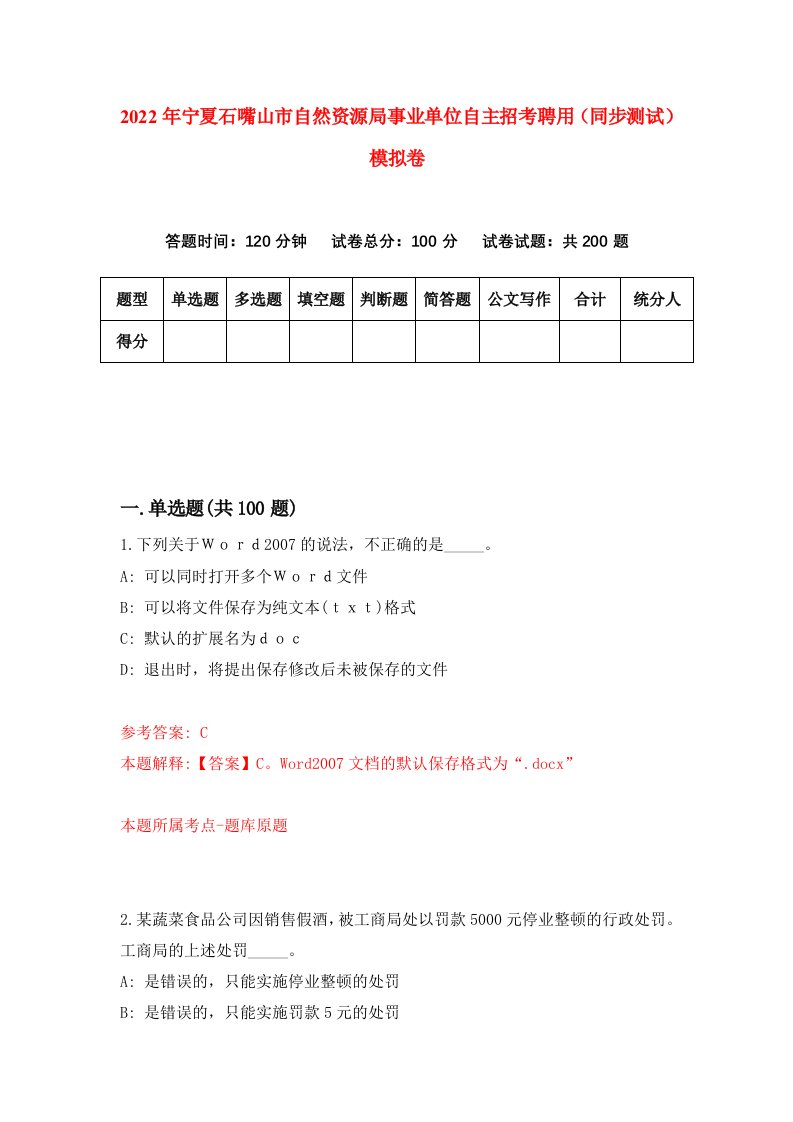 2022年宁夏石嘴山市自然资源局事业单位自主招考聘用同步测试模拟卷第98卷