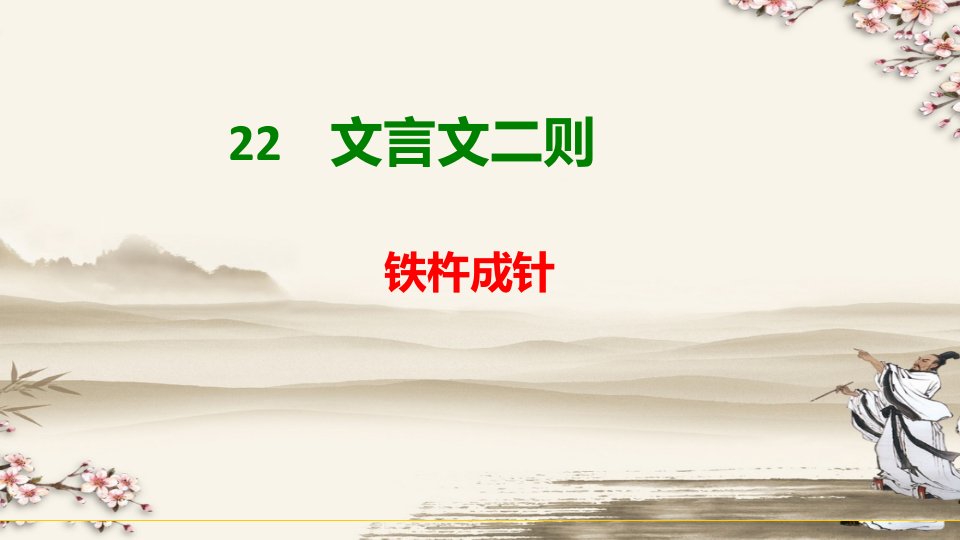 部编人教版小学语文四年级下册《铁杵成针》教学ppt课件