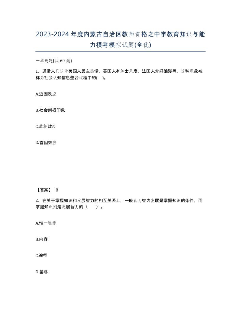 2023-2024年度内蒙古自治区教师资格之中学教育知识与能力模考模拟试题全优