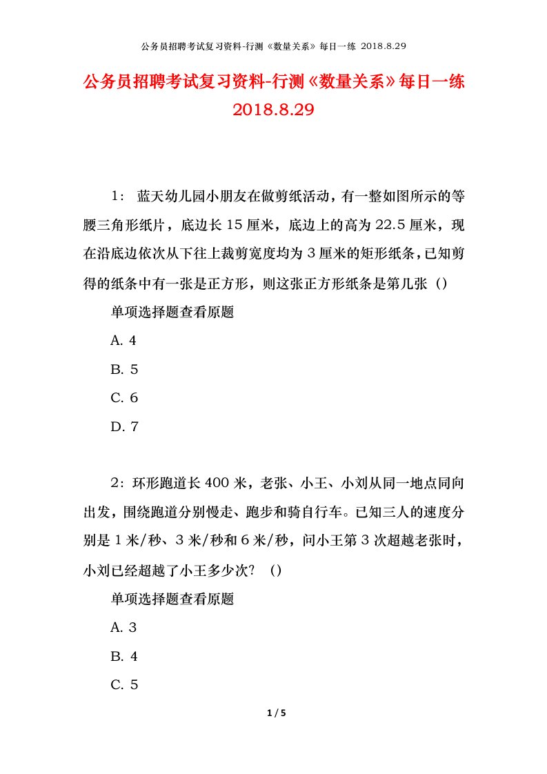 公务员招聘考试复习资料-行测数量关系每日一练2018.8.29