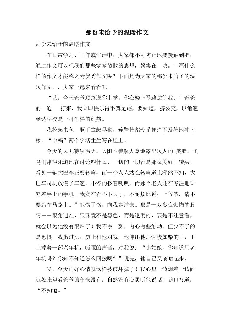 那份未给予的温暖作文