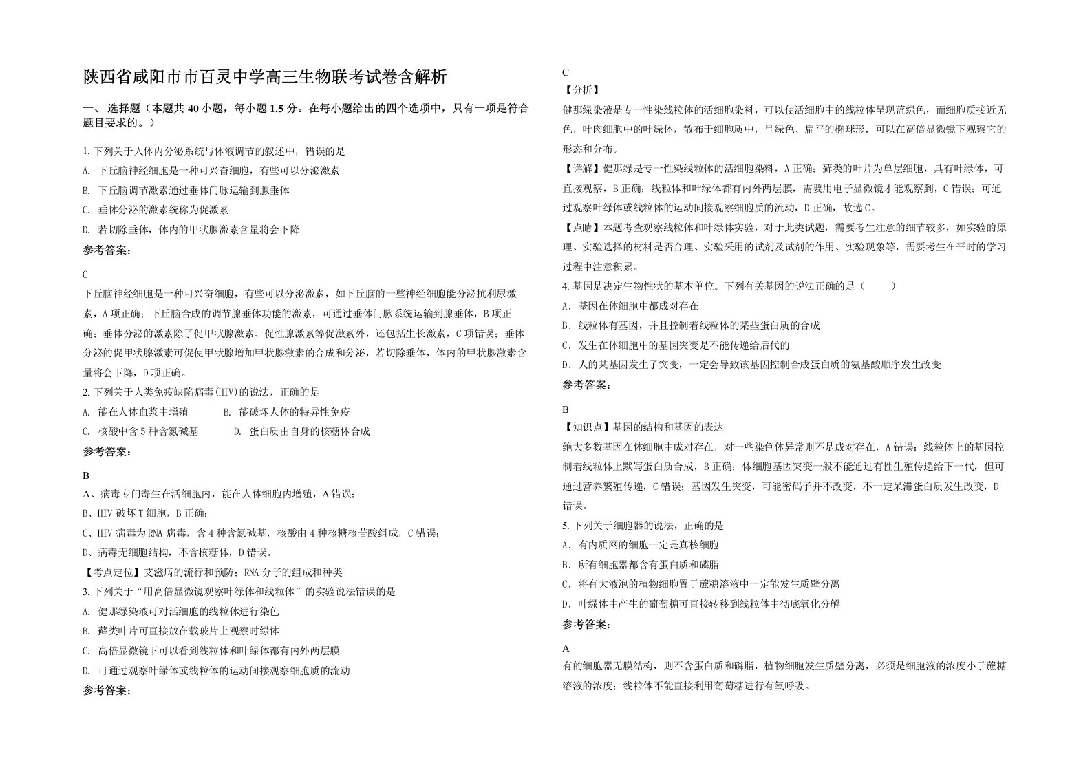 陕西省咸阳市市百灵中学高三生物联考试卷含解析