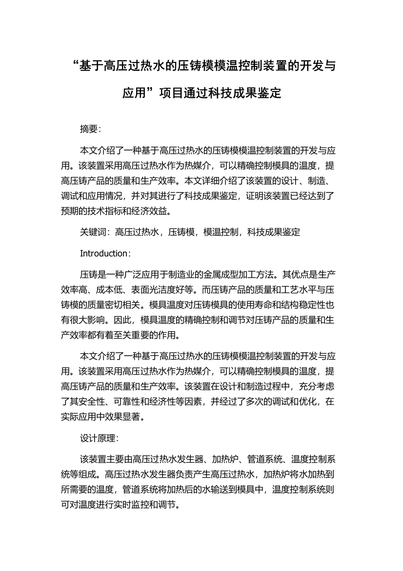 “基于高压过热水的压铸模模温控制装置的开发与应用”项目通过科技成果鉴定